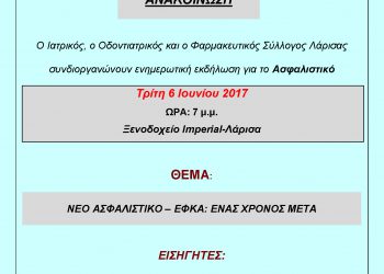 ΕΝΗΜΕΡΩΤΙΚΗ ΕΚΔΗΛΩΣΗ ΓΙΑ ΤΟ ΑΣΦΑΛΙΣΤΙΚΟ