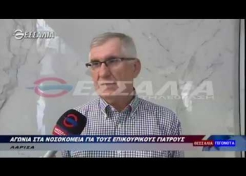 ΑΓΩΝΙΑ ΣΤΑ ΝΟΣΟΚΟΜΕΙΑ ΓΙΑ ΤΟΥΣ ΕΠΙΚΟΥΡΙΚΟΥΣ ΓΙΑΤΡΟΥΣ