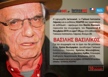 INSTITUT FRANCAIS LARISSA – ΠΡΟΣΚΛΗΣΗ ΒΑΣΙΛΗΣ ΒΑΣΙΛΙΚΟΣ