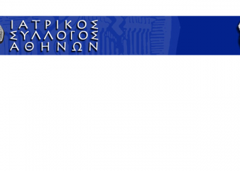 Επιστολή του ΙΣΑ στον Διοικητή του ΕΦΚΑ, για το μεγάλο πρόβλημα που έχει δημιουργηθεί με την ασφαλιστική ενημερότητα και ικανότητα των ιατρών