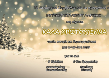 ΕΥΧΕΣ απο τον ΙΑΤΡΙΚΟ ΣΥΛΛΟΓΟ ΛΑΡΙΣΑΣ