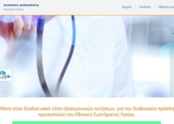 Με αγκάθια η κατάθεση ηλεκτρονικών αιτήσεων για την πρόσληψη γιατρών στο ΕΣΥ! Όλα τα προβλήματα