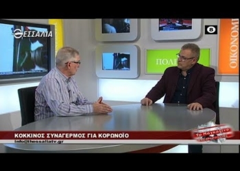 Κόκκινος συναγερμός για Κορωνοϊό – Κων/νος Γιαννακόπουλος μαγκαζινο 5 3 2020