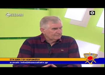 ΣΤΗ ΔΙΚΗ ΤΟΥ ΚΟΡOΝΟΪΟΥ _ ΚΑΛΗΜΕΡΑ ΘΕΣΣΑΛΙΑ 9 3 2020