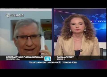 ΠΟΛΛΑ ΤΑ ΚΡΟΥΣΜΑΤΑ ΜΕ ΚΟΡΟΝΟΪΟ ΣΕ ΟΙΚΙΣΜΟ ΡΟΜΑ 09 04 2020