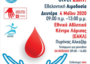 ΑΙΜΟΔΟΣΙΑ – ΕΘΝΙΚΟ ΑΘΛΗΤΙΚΟ ΚΕΝΤΡΟ ΛΑΡΙΣΑΣ (ΕΑΚΛ)