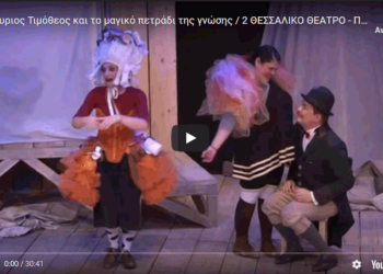 Θεσσαλικο on line- Παιδικη Σκηνη ‘Ο Κύριος Τιμόθεος…”