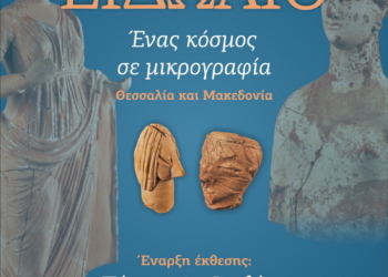 Περιοδική έκθεση «Ειδώλιο. Ένας κόσμος σε μικρογραφία. Θεσσαλία και Μακεδονία»