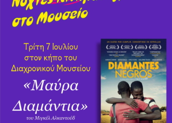 Νέα ταινία στις νύχτες ισπανόφωνου κινηματογράφου στο Διαχρονικό μουσείο