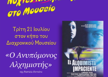 Νύχτες Ισπανόφωνου Κινηματογράφου στο Διαχρονικό Μουσείο Λάρισας. Πρόγραμμα προβολών
