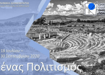 Συμμετοχή της Εφορείας αρχαιοτήτων Λάρισας στον θεσμό “Όλη η Ελλάδα ένας Πολιτισμός”