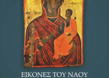 Περιοδική έκθεση εικόνων του ναού Παναγίας Φανερωμένης Τυρνάβου στο Διαχρονικό Μουσείο
