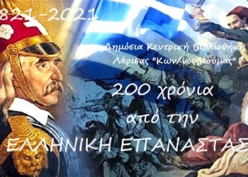 Δημόσια Κεντρική Βιβλιοθήκη Λάρισας “Κωνσταντίνος Κούμας”