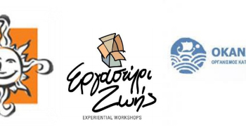 ΔΙΗΜΕΡΗ ΔΙΑΔΙΚΤΥΑΚΗ ΣΥΝΑΝΤΗΣΗ “Η ΖΩΗ ΑΝΑΜΕΣΑ” ΑΠΟ ΤΟ ΚΠ ΛΑΡΙΣΑΣ & ΤΟ ΕΡΓΑΣΤΗΡΙ ΖΩΗΣ