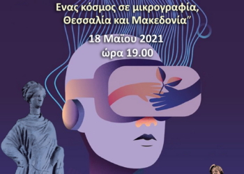 Συμμετοχή της Εφορείας Αρχαιοτήτων Λάρισας στον εορτασμό της Διεθνούς Ημέρας Μουσείων 2021