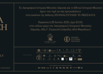 Εγκαίνια της έκθεσης ΕΠΑΝΑΣΥΣΤΑΣΗ ΄21: ΘΕΣΣΑΛΙΑ