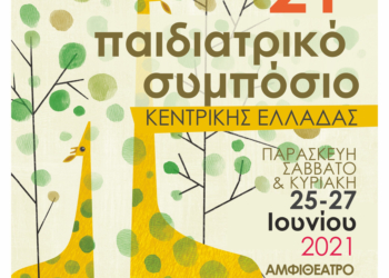 21ο Παιδιατρικό Συμπόσιο Κεντρικής Ελλάδας 25-27 Ιουνίου 2021, Αμφιθέατρο Ιπποκράτης, Τμήμα Ιατρικής Σχολών Επιστημών Υγείας