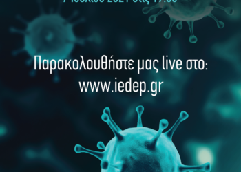 Ι.Ε.Δ.Ε.Π. ΔΕΛΤΙΟ ΤΥΠΟΥ(07/07): Ανακοίνωση Ομιλητών / ΨΗΦΙΑΚΗ ΗΜΕΡΙΔΑ ΓΙΑ ΤΟΝ COVID-19