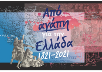 Εγκαίνια έκθεσης “Από αγάπη για την Ελλάδα” στο Διαχρονικό Μουσείο Λάρισας