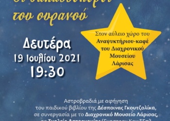 Αστροβραδιά και παρουσίαση παιδικού βιβλίου στον κήπο του Διαχρονικού Μουσείου
