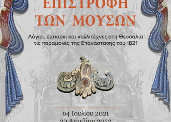 Εφορεία Αρχαιοτήτων Λάρισας – εορτασμός Ευρωπαϊκών Ημερών Πολιτιστικής Κληρονομιάς 2021
