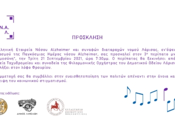 Εορτασμός Παγκόσμιας Ημέρας Alzheimer