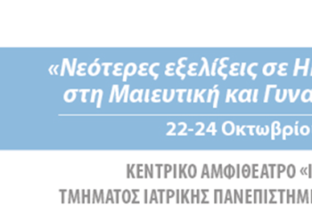 ΔΕΛΤΙΟ ΤΥΠΟΥ | Συνέδριο Νεότερες εξελίξεις σε HPV και Βιοδείκτες στη Μαιευτική και Γυναικολογία Νο 6 | ΛΑΡΙΣΑ 22-24/10/2021