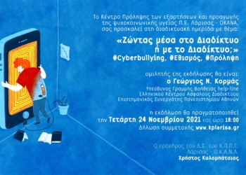 Εκδήλωση Κέντρου Πρόληψης Π.Ε. Λάρισας – ΟΚΑΝΑ