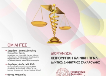 Επιστημονική εκδήλωση με θέμα: “Ιατρονομικά ζητήματα: Ο ανθρώπινος παράγοντας στη χειρουργική πράξη”