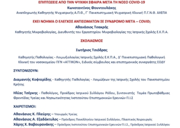 «ΝΟΣΟΣ LONG COVID: η Σύγχρονη ιατρική πρόκληση» WEBINAR III – 15/12/2021 19:30 – 22:00