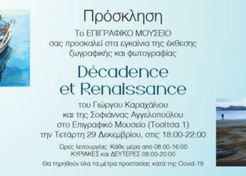Εικαστική έκθεση: ΦΘΟΡΑ ΚΑΙ ΑΝΑΓΕΝΝΗΣΗ