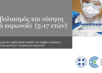 ΕΝΗΜΕΡΩΤΙΚΟ ΔΕΛΤΙΟ – Εμβολιασμός και νόσηση από κορωνοϊό (5-17 ετών)