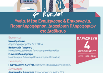 Διαδικτυακή εκδήλωση “Μαθαίνουμε για την Υγεία”