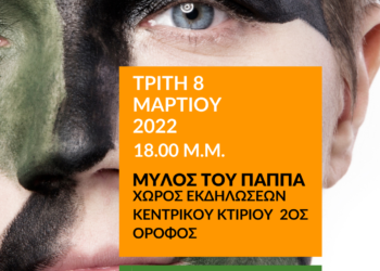 Εκδήλωση «Η Γυναίκα του Πολέμου μιλά για την Ειρήνη»