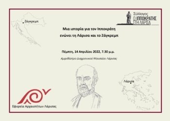 Εκδήλωση για τον Ιπποκράτη στο Διαχρονικό Μουσείο Λάρισας