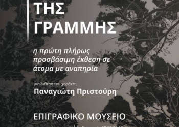 Η ΠΟΡΕΙΑ ΤΗΣ ΓΡΑΜΜΗΣ. ΠΕΡΙΟΔΙΚΗ ΕΚΘΕΣΗ