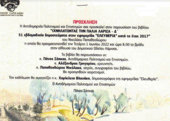 ΠΡΟΣΚΛΗΣΗ ΑΝΤΙΔΗΜΑΡΧΙΑΣ ΠΟΛΙΤΙΣΜΟΥ Δ.ΛΑΡΙΣΑΙΩΝ