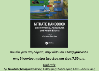 εκδήλωση παρουσίασης βιβλίου με τίτλο Nitrate Handbook, Environmental, Agricultural and Health Effects, του εκδοτικού οίκου CRC Press, Taylor and Francis Group, που θα πραγματοποιηθεί στη Λάρισα στις 6/6/2022