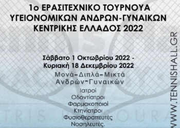 Προκήρυξη 1ου Ερασιτεχνικού Τουρνουά τένις υγειονομικών