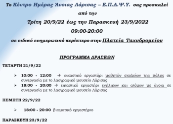 ΕΙΔΙΚΟ ΠΕΡΙΠΤΕΡΟ ΤΟΥ ΕΙΔΙΚΟΥ ΚΕΝΤΡΟΥ ΗΜΕΡΑΣ ΑΝΟΙΑΣ ΛΑΡΙΣΑΣ – Ε.Π.Α.Ψ.Υ. ΣΤΗ ΠΛΑΤΕΙΑ ΤΑΧΥΔΡΟΜΕΙΟΥ ΜΕ ΑΦΟΡΜΗ ΤΟ ΠΑΓΚΟΣΜΙΟ ΜΗΝΑ ΑΛΤΣΧΑΙΜΕΡ