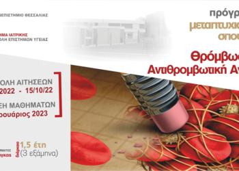 ΘΡΟΜΒΩΣΗ ΚΑΙ ΑΝΤΙΘΡΟΜΒΩΤΙΚΗ ΑΓΩΓΗ, ΠΡΟΚΗΡΥΞΗ ΘΕΣΕΩΝ