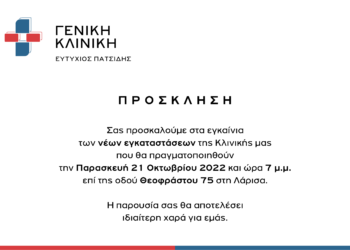 ΕΓΚΑΙΝΙΑ ΚΛΙΝΙΚΗΣ ΕΥΤΥΧΙΟΣ ΠΑΤΣΙΔΗΣ ΑΕ
