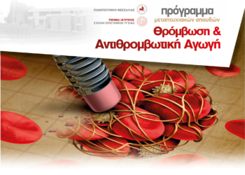 Παράταση υποβολής αιτήσεων ΠΜΣ: “Θρόμβωση και Αντιθρομβωτική Αγωγή” 2022-2023