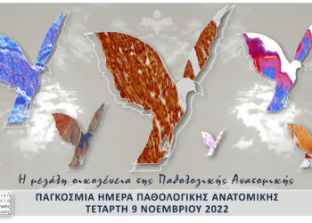 9 Νοεμβρίου-Παγκόσμια Ημέρα Παθολογικής Ανατομικής 2022