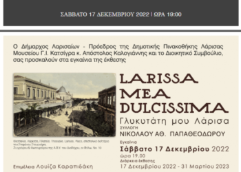 ΠΡΟΣΚΛΗΣΗ ΕΓΚΑΙΝΙΩΝ ΕΚΘΕΣΗΣ “LARISSA MEA DULCISSIMA. Γλυκυτάτη μου Λάρισα”