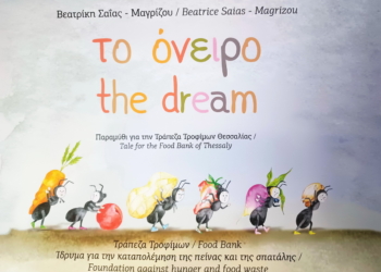 ΔΤ-«Το όνειρο» της Β. Σαΐας-Μαγρίζου και της Τράπεζας Τροφίμων Θεσσαλίας στο Διαχρονικό Μουσείο Λάρισας