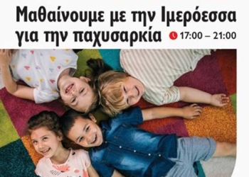 Εκδήλωση με θέμα την παχυσαρκία από το Μητροπολιτικό Κολλέγιο στη Λάρισα