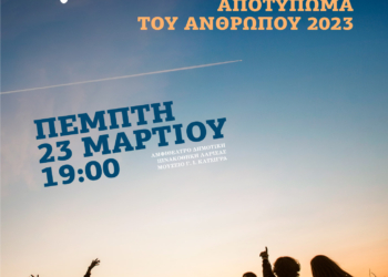 ΠΡΟΣΚΛΗΣΗ ΑΠΟΤΥΠΩΜΑ ΤΟΥ ΑΝΘΡΩΠΟΥ 2023