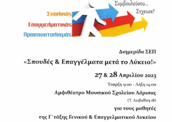 ΔΙΗΜΕΡΙΔΑ ΣΕΠ «ΣΠΟΥΔΕΣ & ΕΠΑΓΓΕΛΜΑΤΑ ΜΕΤΑ ΤΟ ΛΥΚΕΙΟ!»  27-28 ΑΠΡΙΛΙΟΥ 2023