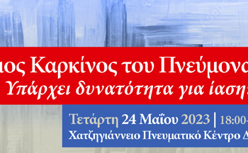 Δελτίο τύπου | Σύλλογος Καρκινοπαθών Λάρισας | Εκδήλωση | Τετάρτη 24 Μαΐου 2023 | 18:00-20:30 | Πρώιμος Καρκίνος του Πνεύμονα – Υπάρχει δυνατότητα για ίαση?
